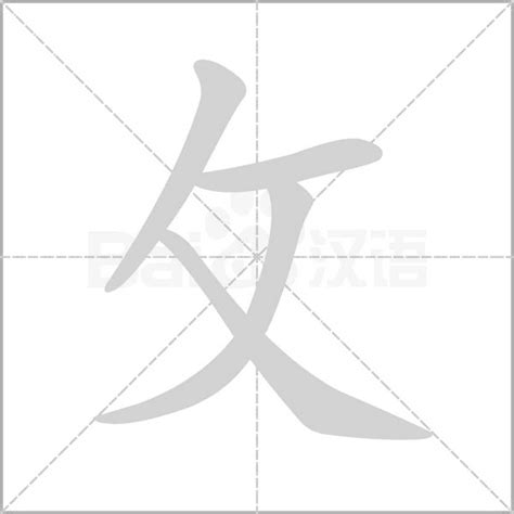 攵部首的字